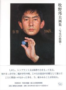 ｢牧野邦夫画集 写実の精髄｣野地耕一郎編
