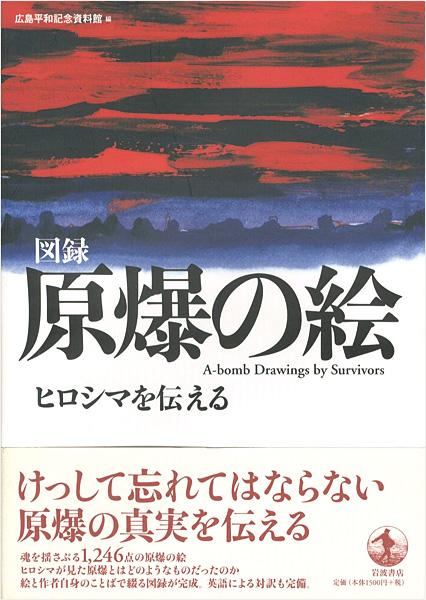 ｢図録 原爆の絵 ヒロシマを伝える｣広島記念平資料館編／