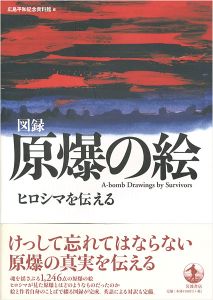 ｢図録 原爆の絵 ヒロシマを伝える｣広島記念平資料館編