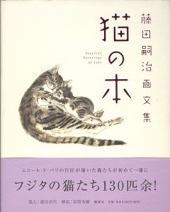 ワード検索：藤田嗣治
