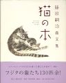 <strong>Fujita\'s Paintings of Cats</strong><br>