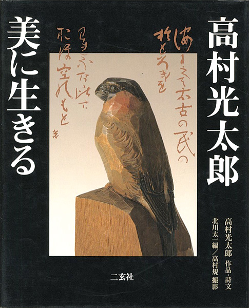 ｢高村光太郎 美に生きる｣北川太一編／高村規撮影／