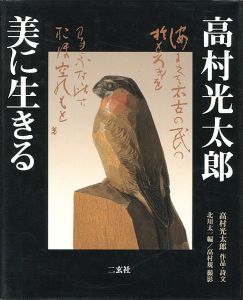 ｢高村光太郎 美に生きる｣北川太一編／高村規撮影