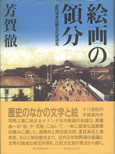 ｢絵画の領分 近代日本比較文化史研究｣芳賀徹／