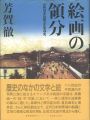 <strong>絵画の領分 近代日本比較文化史研究</strong><br>芳賀徹