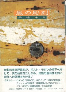 ｢風の彫刻｣柴橋伴夫