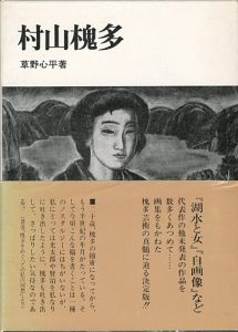 ｢村山槐多｣草野心平