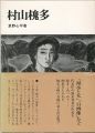 <strong>村山槐多</strong><br>草野心平