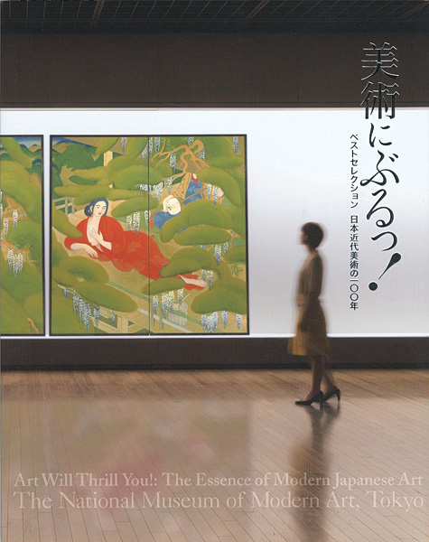 ｢美術にぶるっ！ ベストセレクション 日本近代美術の100年｣／