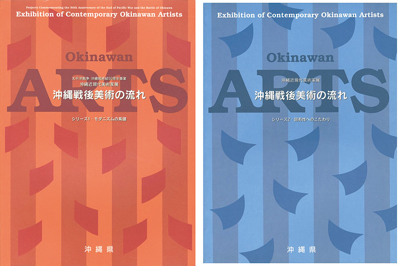 ｢沖縄近現代美術家展 沖縄戦後美術の流れ シリーズ1・2 全2冊｣／