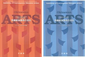 ｢沖縄近現代美術家展 沖縄戦後美術の流れ シリーズ1・2 全2冊｣