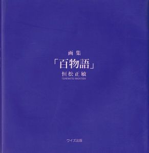 ｢画集 百物語｣
