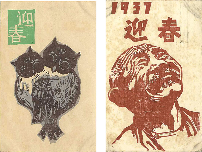上野誠｢木版賀状｣／