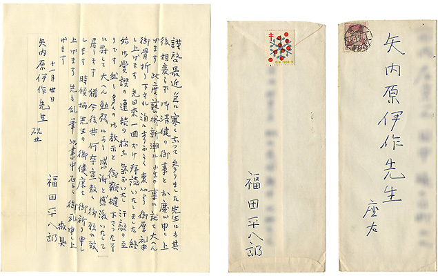 Fukuda Heihachiro “Letter from Fukuda Heihachiro to Yanaihara Isaku”／