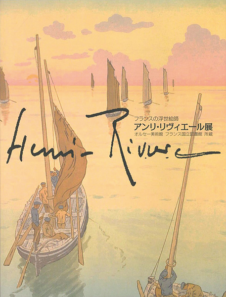 ｢フランスの浮世絵師 アンリ・リヴィエール展 オルセー美術館 フランス国立図書館所蔵｣／