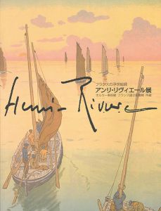 ｢フランスの浮世絵師 アンリ・リヴィエール展 オルセー美術館 フランス国立図書館所蔵｣