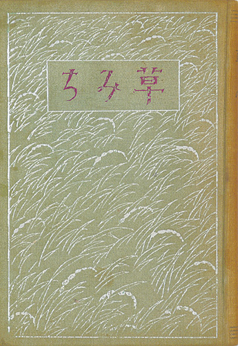 ｢草みち｣田山花袋著／竹久夢二装・カット／