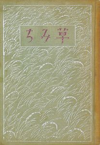 ｢草みち｣田山花袋著／竹久夢二装・カット