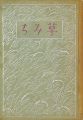 <strong>草みち</strong><br>田山花袋著／竹久夢二装・カット