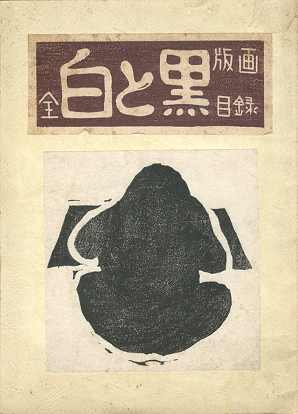 “白と黒 全版画目録” ／