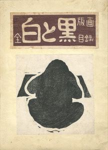 ｢白と黒 全版画目録｣大野隆司／樋口良一編