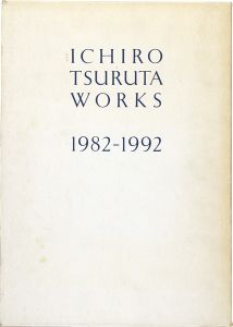 ワード検索：鶴田一郎