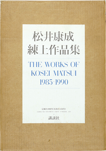 ｢松井康成練上作品集1985-1990｣／