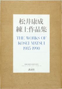 ｢松井康成練上作品集1985-1990｣