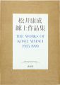 THE WORKS OF KOSEI MATSUI 1985......