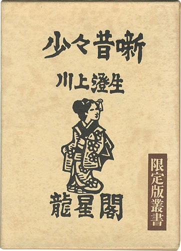 ｢少々昔噺 限定版叢書｣川上澄生／