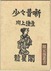 ｢少々昔噺 限定版叢書｣川上澄生