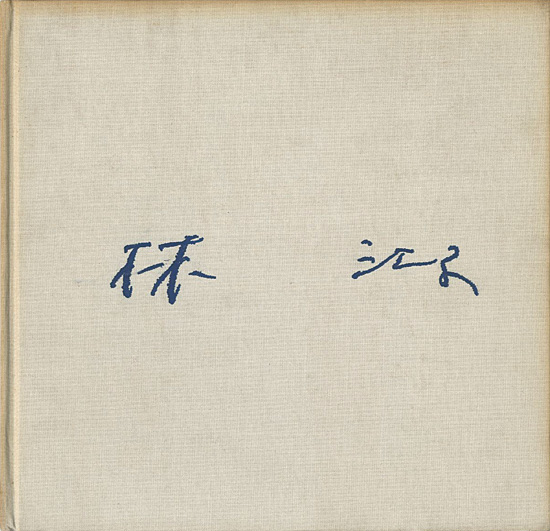 “林江子画集” ／