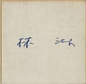 ｢林江子画集｣