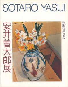 ｢安井曽太郎展 生誕百年記念｣
