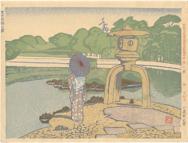 Koizumi Kishio “100 Views of Great Tokyo in Showa Era  / Hama Imperial Gift Park at Shiba (#7)”／