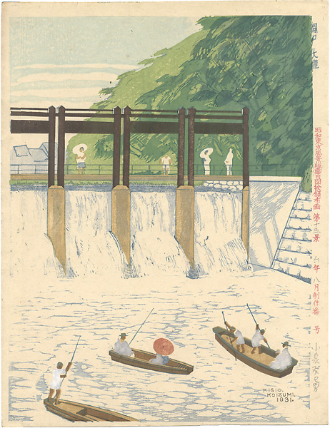 Koizumi Kishio “100 Views of Great Tokyo in Showa Era  / Waterfall at Sekiguchi (#15)”／