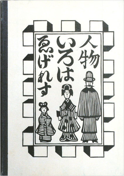 ｢ゑげれすいろはの川上澄生｣／