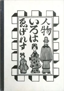 ワード検索：長谷川勝三郎