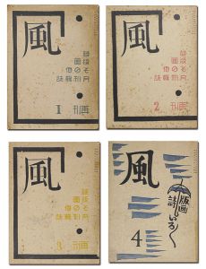 ｢詩と版画雑誌 風 再刊2-4号｣