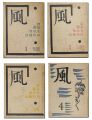 <strong>詩と版画雑誌 風 再刊2-4号</strong><br>