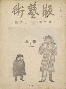 創作版画