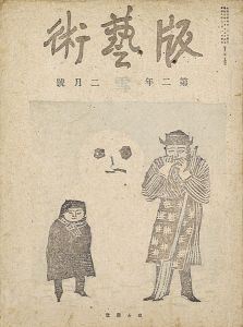 ｢版藝術第11号 「雪」の号｣