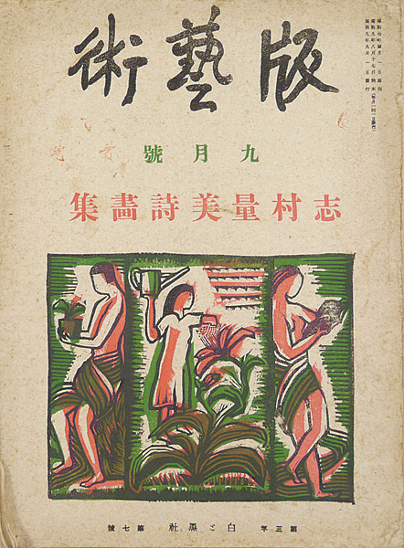 ｢版藝術 第30号 志村量美詩画集｣／