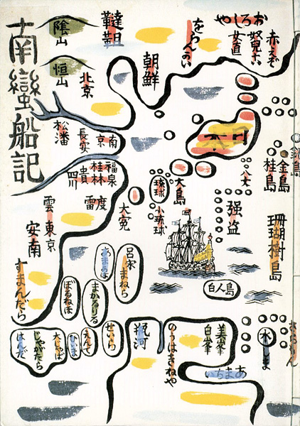 ｢南蛮の川上澄生｣／