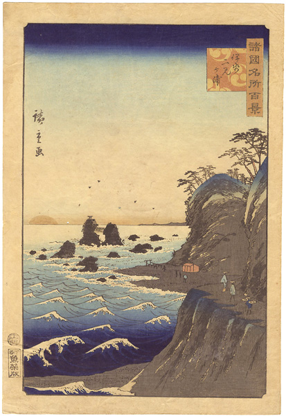 Hiroshige II “100 Famous Views in the Various Provinces / Ise Futamigaura”／