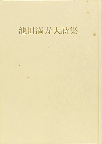 ｢池田満寿夫全詩集｣／
