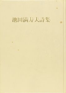 ｢池田満寿夫全詩集｣