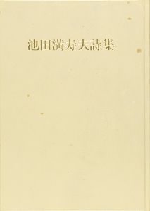 Search Word: 池田満寿夫