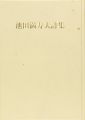 <strong>池田満寿夫全詩集</strong><br>