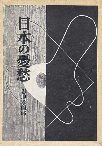 ｢日本の憂愁｣恩地孝四郎／